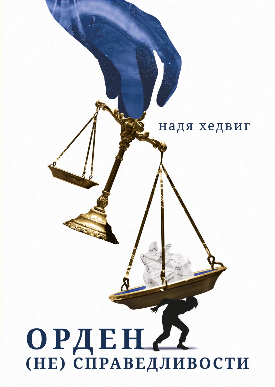 Орден (не) Справедливости — Надя Хедвиг